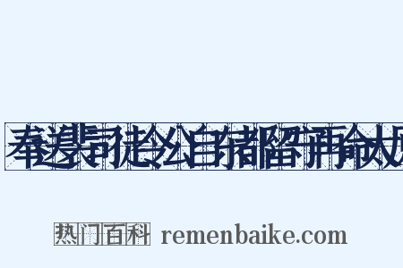 奉送裴司徒令公自东都留守再命太原是什么意思的图片